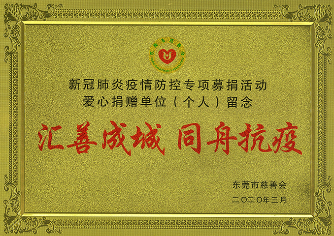 3、東莞慈善會-新冠肺炎愛心捐款活動紀(jì)念牌.jpg