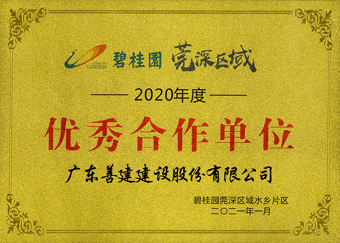 1、2020年度優(yōu)秀合作單位-碧桂園莞深區(qū)域水鄉(xiāng)片區(qū).jpg