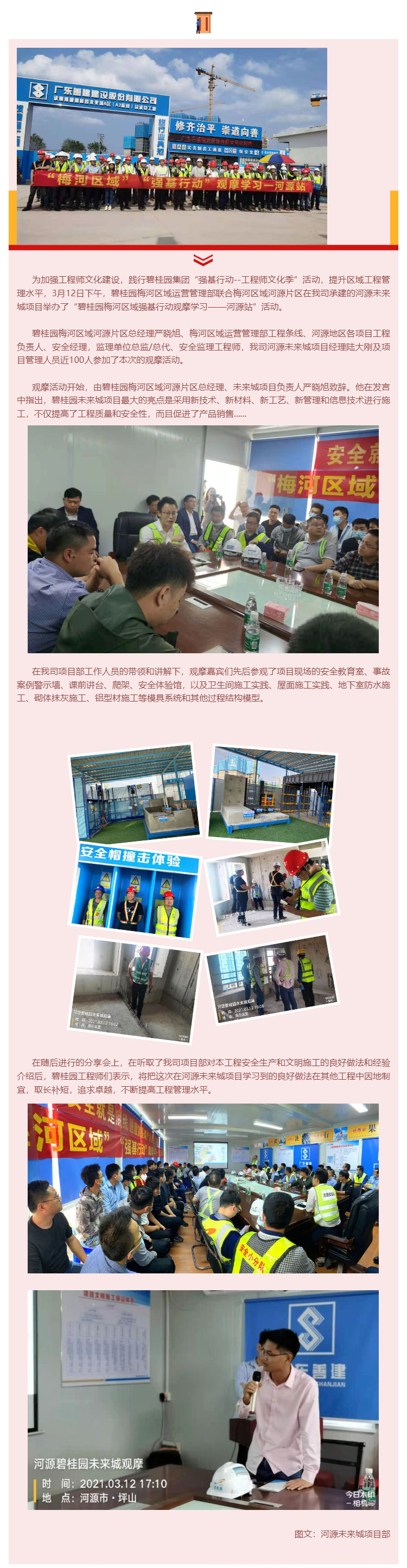 “碧桂園梅河區(qū)域強(qiáng)基行動觀摩學(xué)習(xí)--河源站”活動 在我司項(xiàng)目部圓滿舉行_壹伴長圖1.jpg