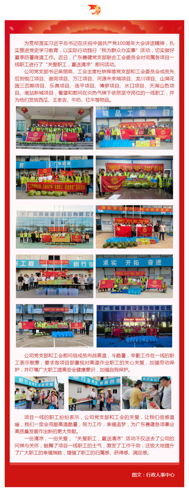 學(xué)黨史，辦實(shí)事｜廣東善建黨支部組織開(kāi)展“關(guān)愛(ài)職工，夏送清涼”活動(dòng)_壹伴長(zhǎng)圖1.jpg